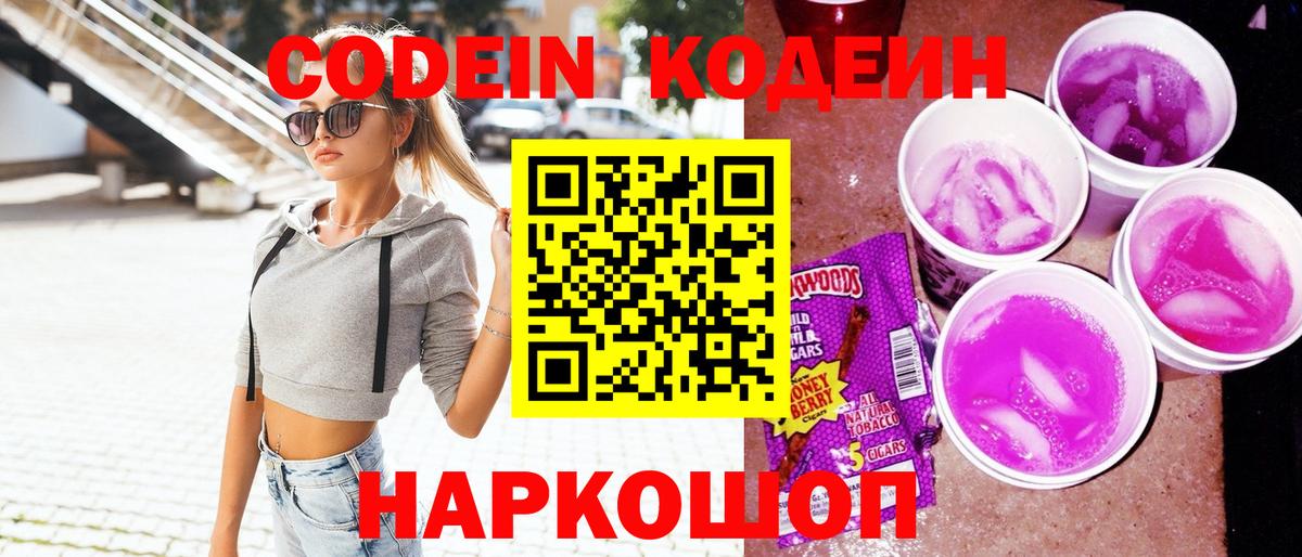 Кодеин Purple Drank Конаково