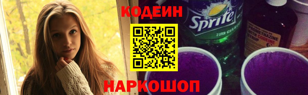 Кодеиновый сироп Lean Purple Drank Конаково