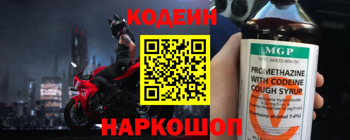 Конаково  Кодеин Purple Drank  Вход с VPN  Кодеин напиток Lean (лин) 